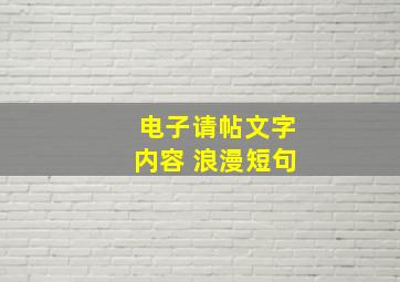 电子请帖文字内容 浪漫短句